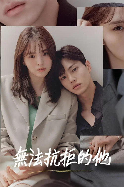 無法抗拒的他(2021)海報