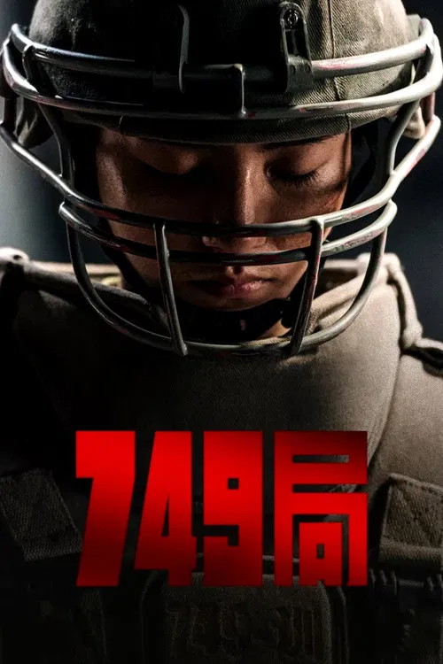 749局(2024)海报