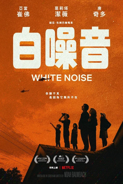 白噪音(2022)海报