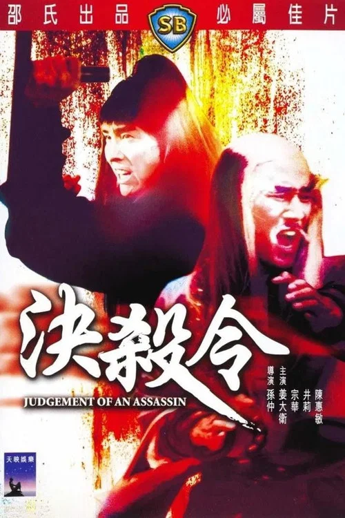 决杀令(1977)海报