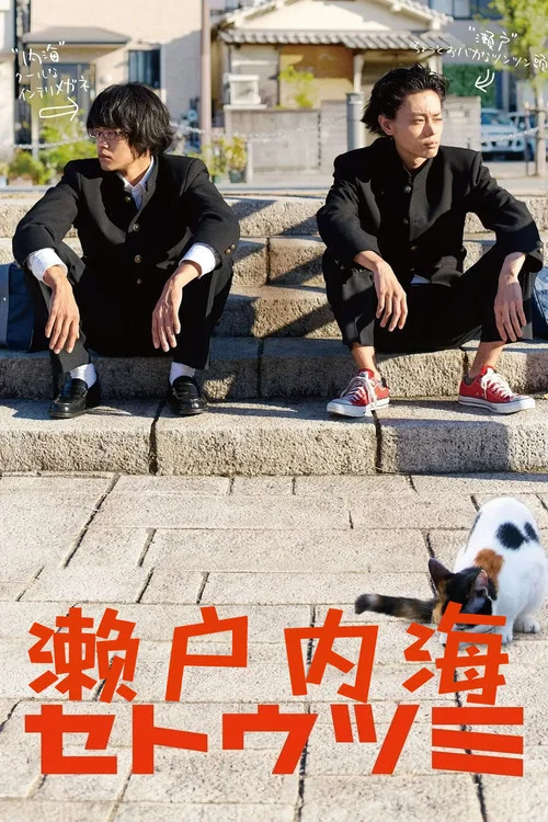 瀨戶內海(2016)海報