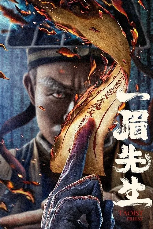 一眉先生(2021)海报