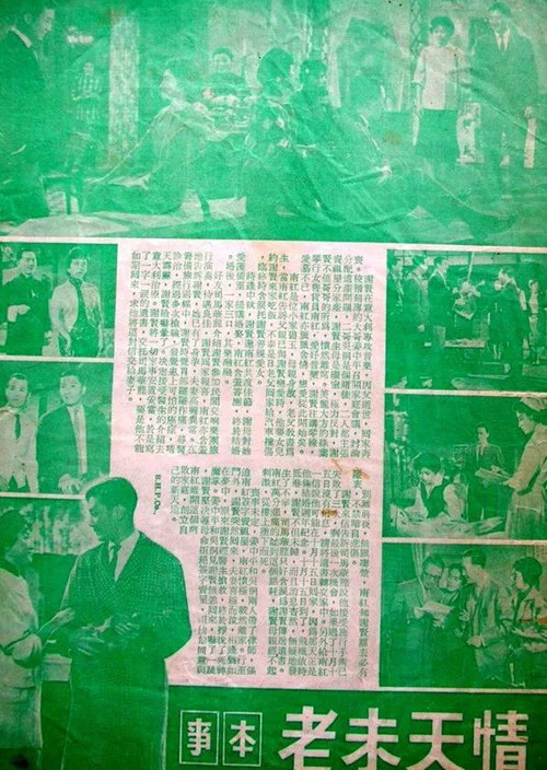 情天未老粵語(1961)海報