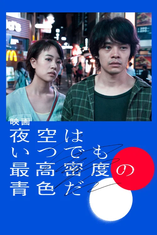 夜空總有最大密度的藍色(2017)海報
