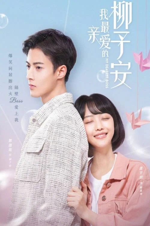 我最親愛的柳予安(2022)海報