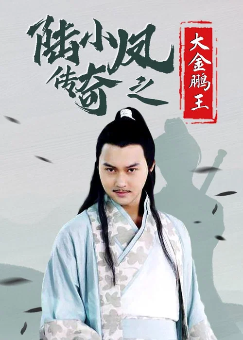 陸小鳳傳奇之大金鵬王(2007)海報