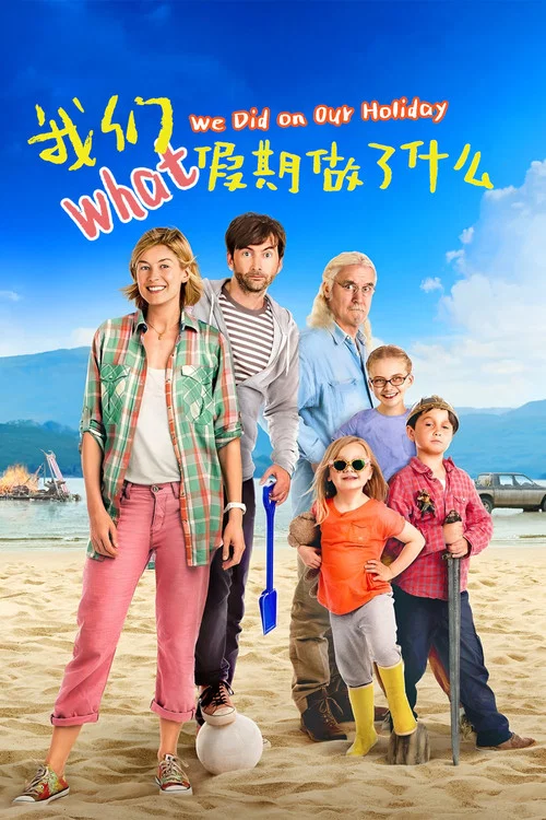 我們假期做了什麼(2014)海報