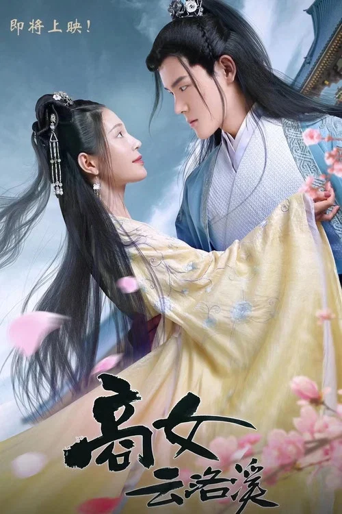 商女雲洛溪劇照11