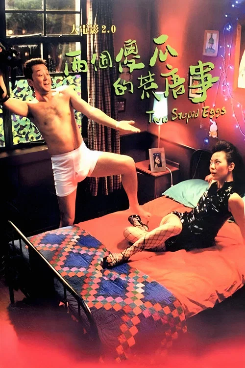 大電影20:兩個傻瓜的荒唐事(2007)海報