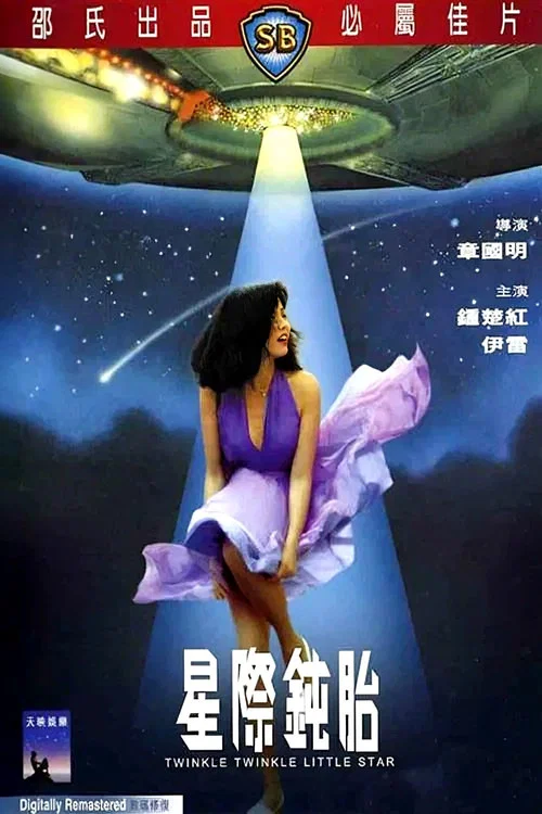 星際鈍胎(1983)海報