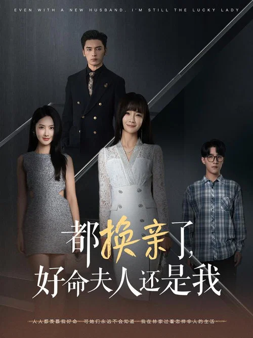 都換親了好命夫人還是我(2024)海報