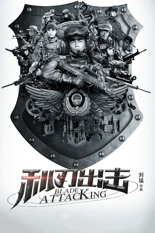 利刃出擊(2018)海報
