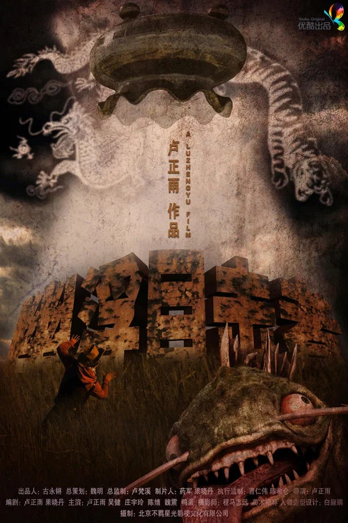 幽浮目擊者(2013)海報