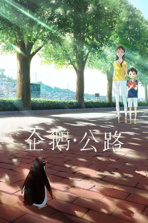企鵝公路(2018)海報