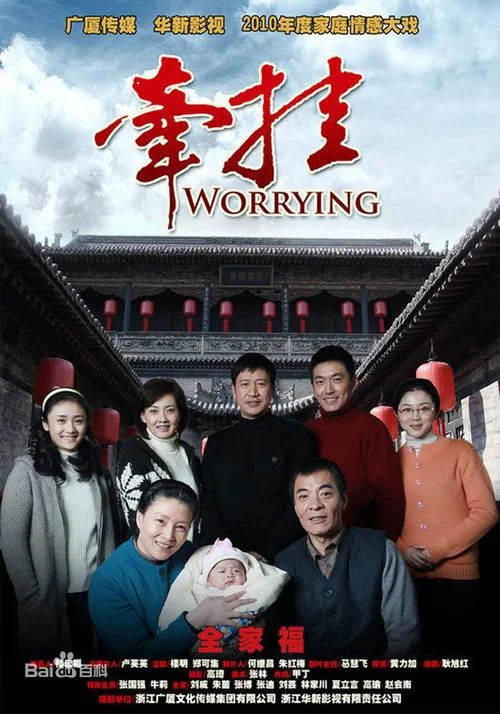 牽掛(2010)海報