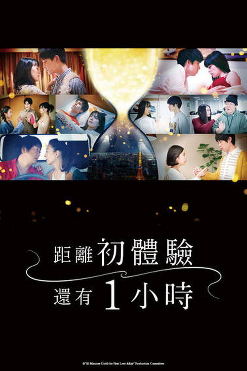 離上床只有1小時(2021)海報