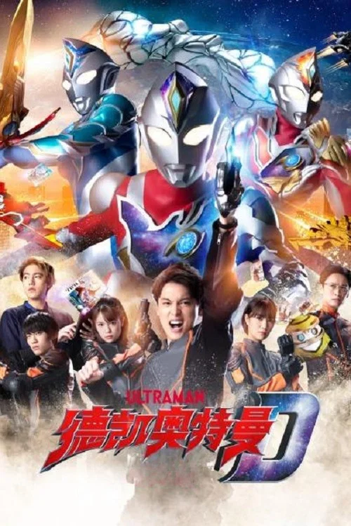 德凯奥特曼(2022)海报