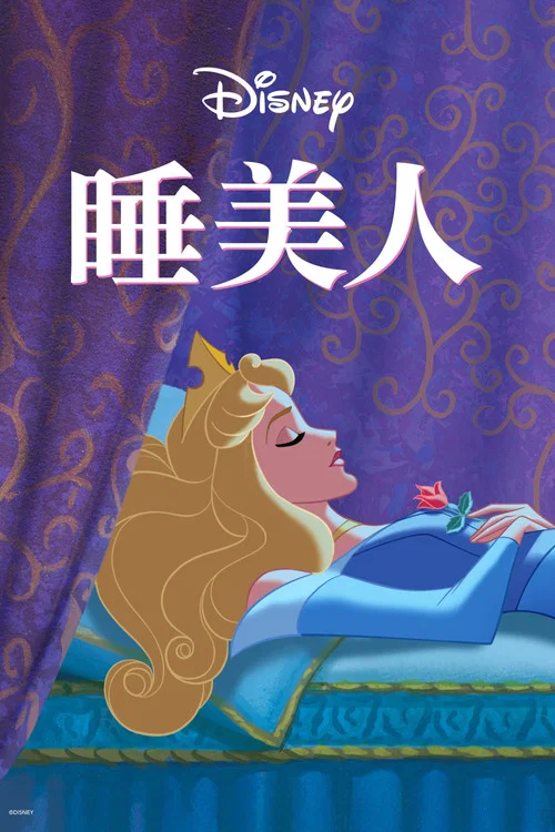 睡美人(1959)海報