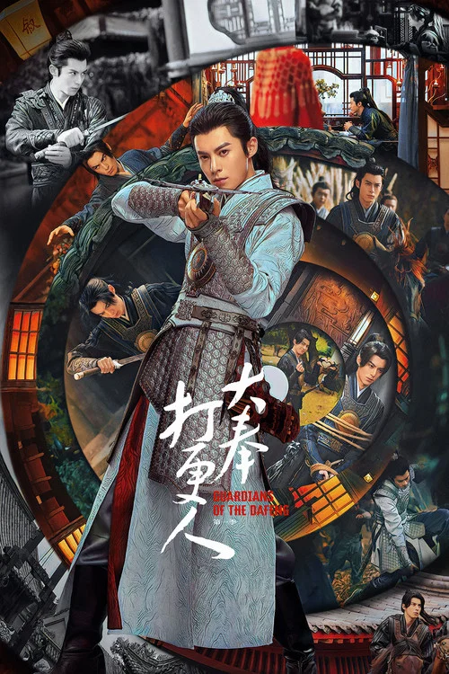 大奉打更人(2025)海报