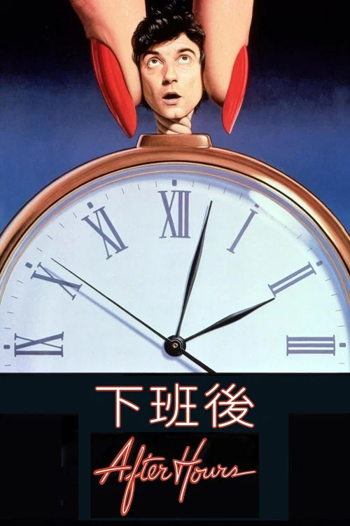 下班後(1985)海報