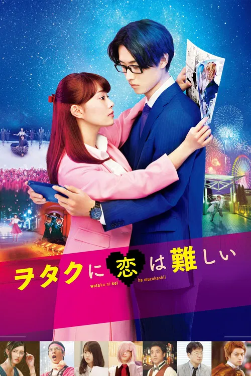 宅男腐女戀愛真難(2020)海報