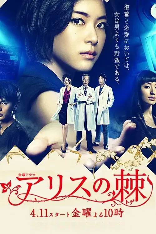 爱丽丝之棘(2014)海报