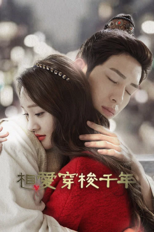 相愛穿梭千年(2015)海報