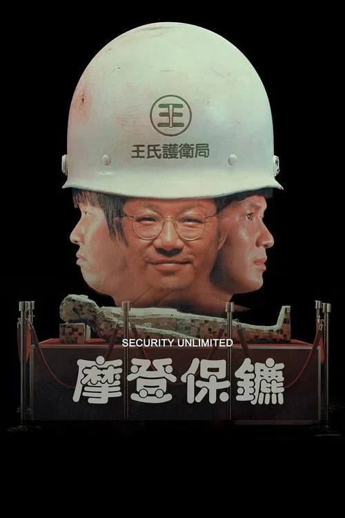 摩登保镖(1981)海报