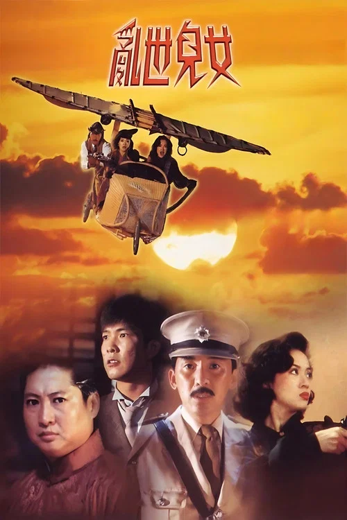 亂世兒女1990粵語(1990)海報