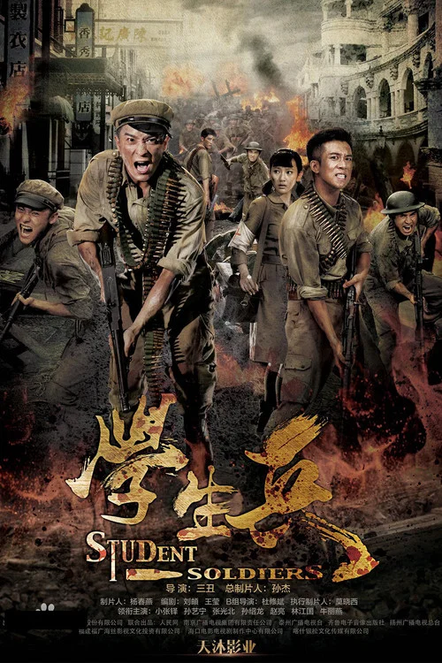 學生兵(2017)海報