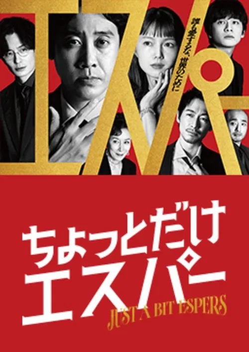 一点点超能力(2025)海报