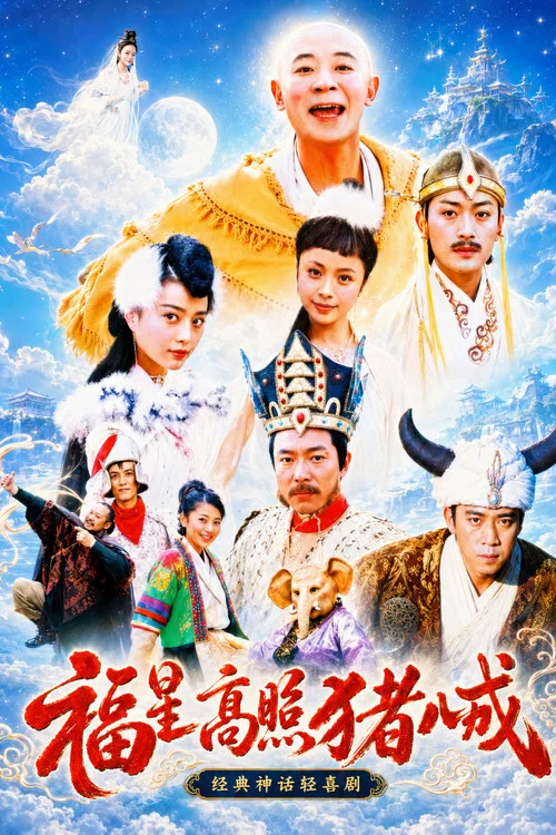 福星高照豬八戒(2004)海報