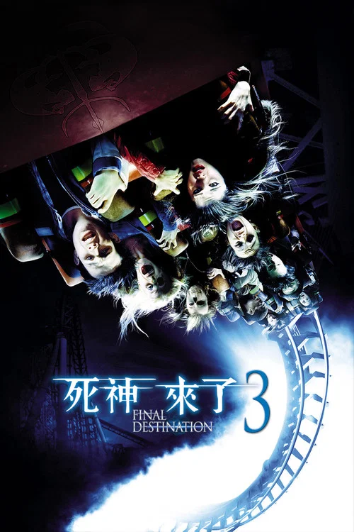 死神来了3(2006)海报
