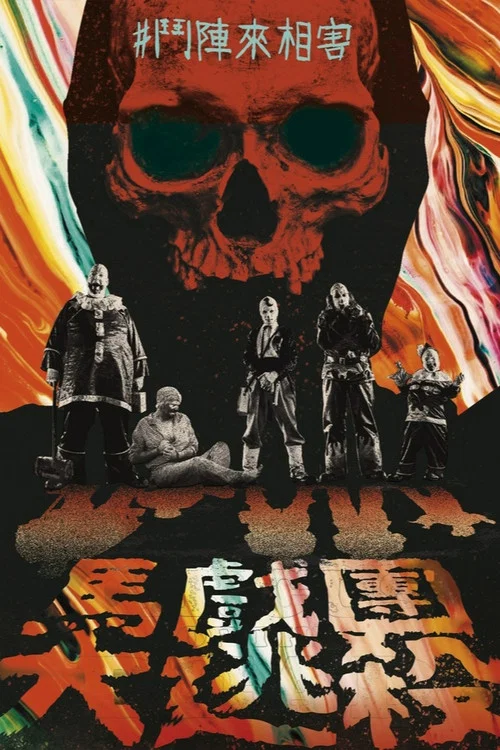 死亡馬戲團(2014)海報