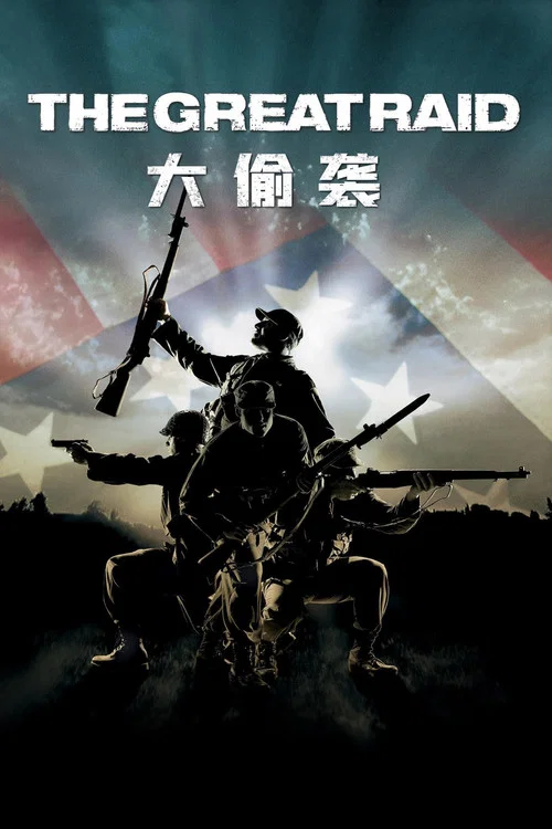 大偷袭(2005)海报