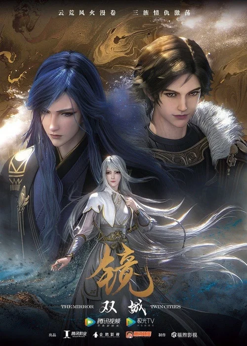 鏡·雙城 風起篇(2020)海報