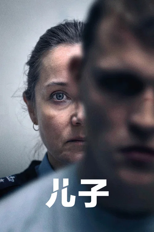 兒子(2024)海報