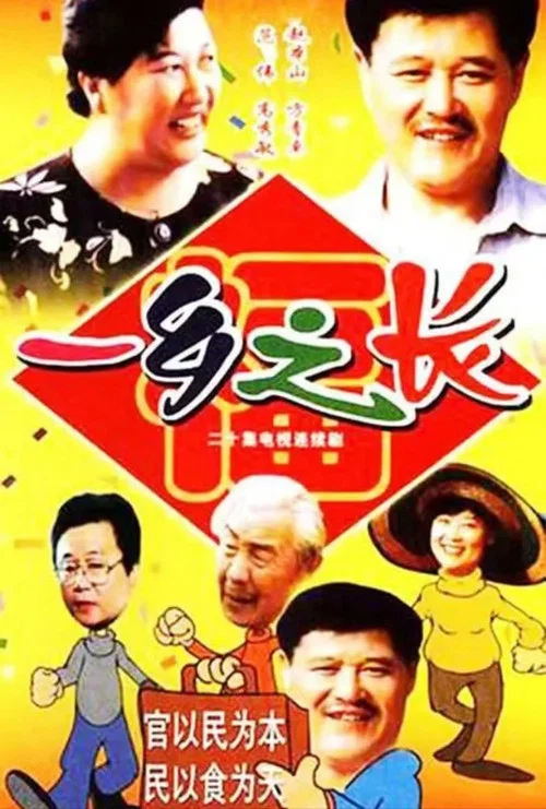 一乡之长(1998)海报