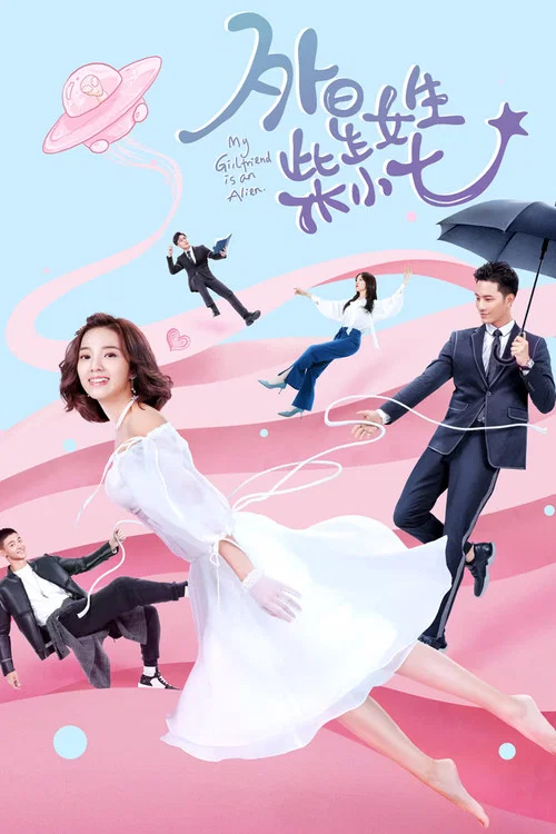 外星女生柴小七(2019)海報