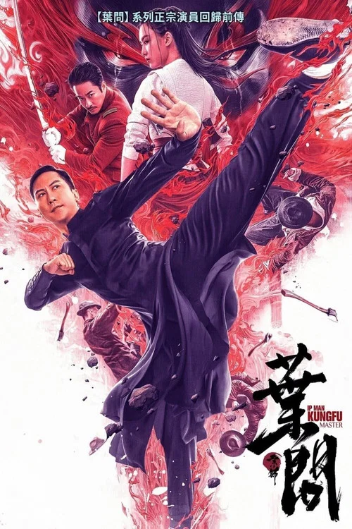 宗师叶问(2019)海报