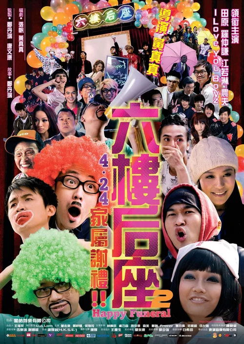 六楼后座2家属谢礼(2008)海报