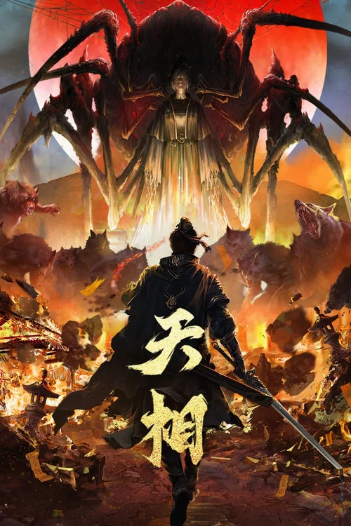 天相劇照2