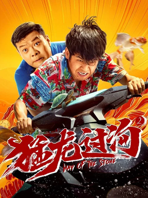 猛龍過溝2(2024)海報