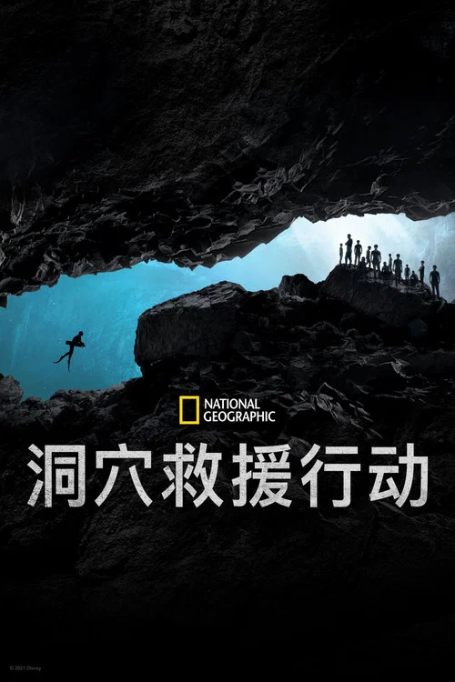 泰国洞穴救援(2021)海报