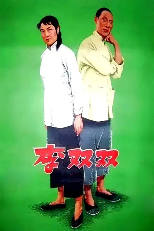 李雙雙(1962)海報