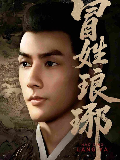 冒姓琅琊(2025)海報