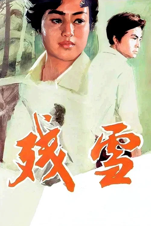 殘雪(1980)海報