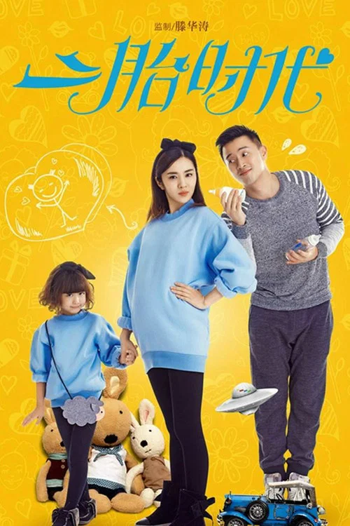 二胎時代(2015)海報