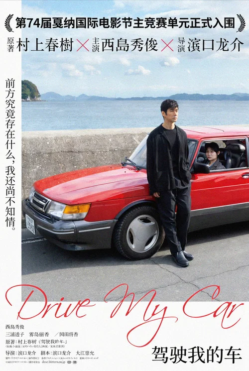 驾驶我的车(2021)海报