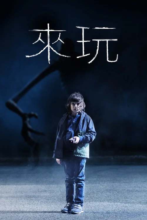 來玩(2020)海報